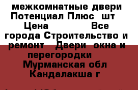 межкомнатные двери Потенциал Плюс 3шт › Цена ­ 20 000 - Все города Строительство и ремонт » Двери, окна и перегородки   . Мурманская обл.,Кандалакша г.